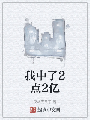 我中了2點2億