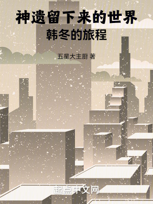 神遺留下來的世界：韓冬的旅程