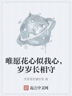 唯願花心似我心，歲歲長相守