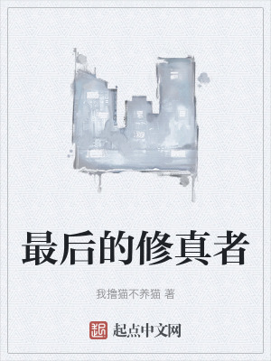 最後的修真者