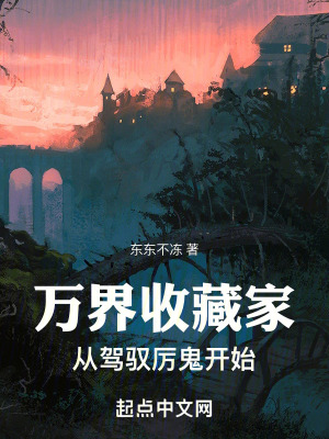 萬界收藏家：從駕馭厲鬼開始