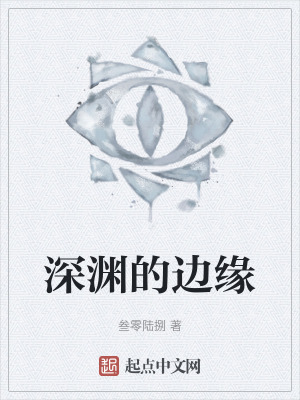 深淵的邊緣