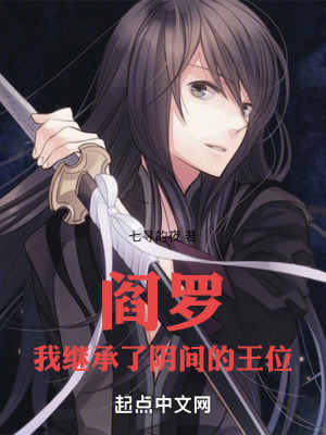 閻羅：我繼承了陰間的王位