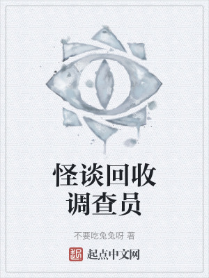 怪談回收調查員