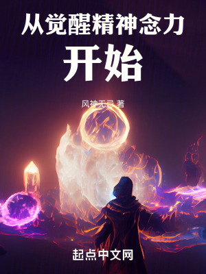 從覺醒精神念力開始