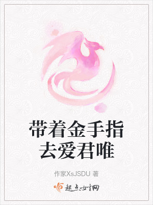 帶著金手指去愛君唯