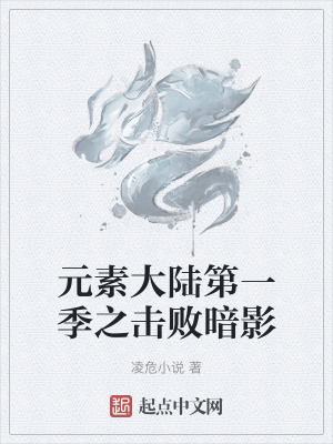 元素大陸第一季之擊敗暗影