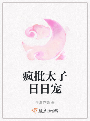 瘋批太子日日寵