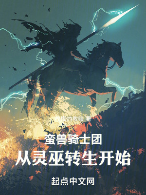 蠻獸騎士團：從靈巫轉生開始