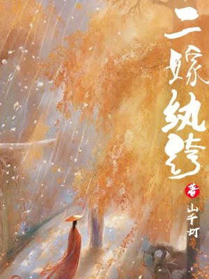 二嫁紈絝