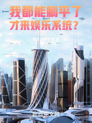 我都能躺平了，才來娛樂係統？