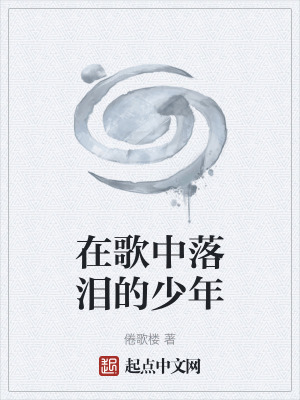 在歌中落淚的少年