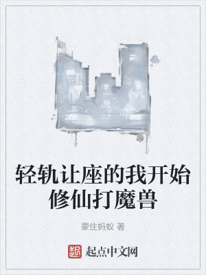 輕軌讓座的我開始修仙打魔獸