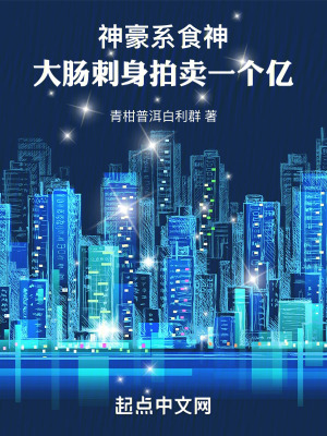 神豪係食神：大腸刺身拍賣一個億