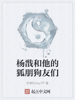 楊戩和他的狐朋狗友們