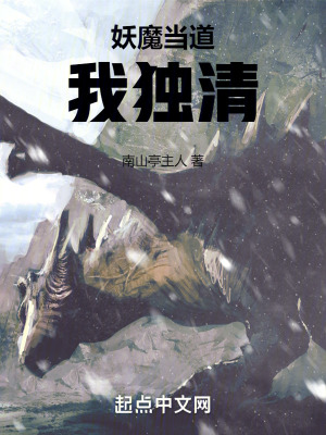 妖魔當道我獨清