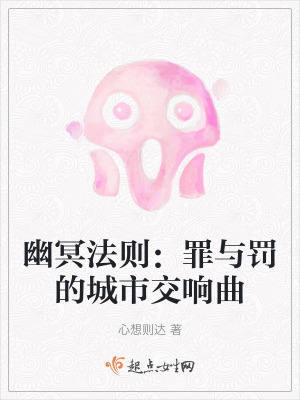 幽冥法則：罪與罰的城市交響曲