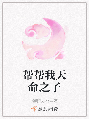 幫幫我天命之子
