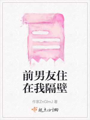 前男友住在我隔壁