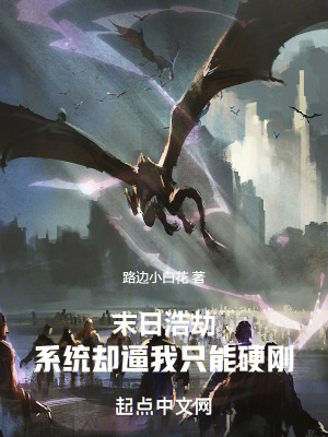 末日浩劫，係統卻逼我隻能硬剛