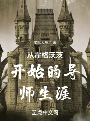 從霍格沃茨開始的導師生涯