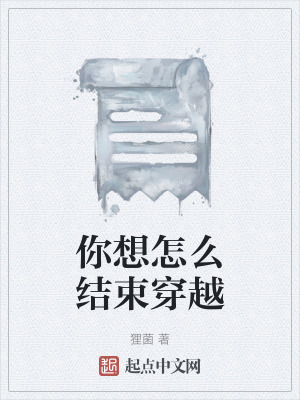 你想怎麽結束穿越