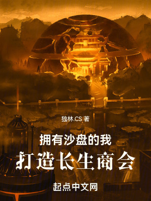 擁有沙盤的我打造長生商會