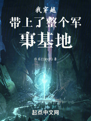 我穿越帶上了整個軍事基地