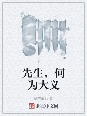 先生，何為大義