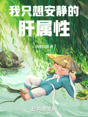 我隻想安靜的肝屬性