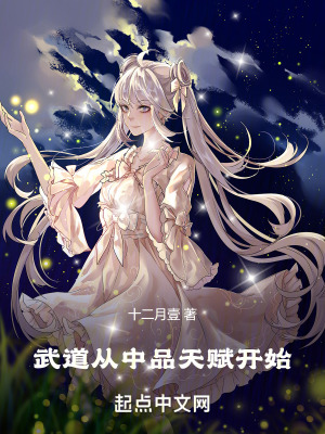 武道從中品天賦開始