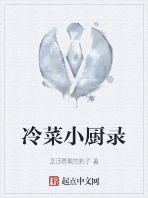 冷菜小廚錄