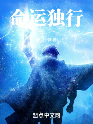 命運獨行