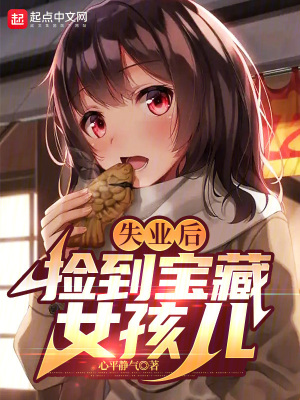 失業後撿到寶藏女孩兒