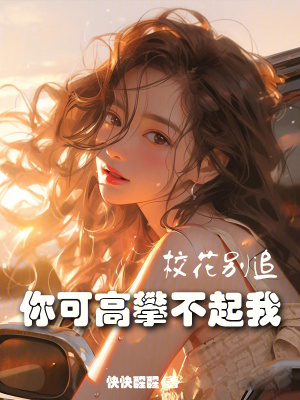 校花別追，你可高攀不起我！