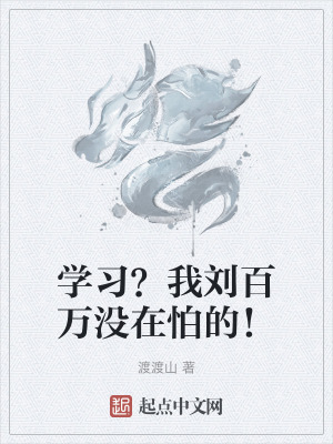 學習？我劉百萬沒在怕的！