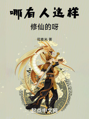 哪有人這樣修仙的呀！