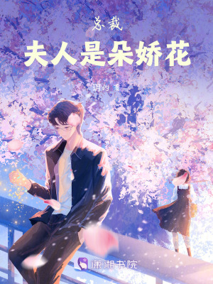 總裁，夫人是朵嬌花