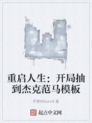 重啟人生：開局抽到傑克範馬模板