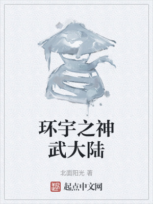 環宇之神武大陸