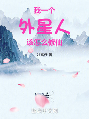 我一個外星人該怎麽修仙