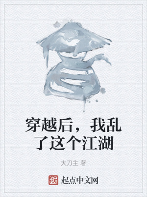 穿越後，我亂了這個江湖