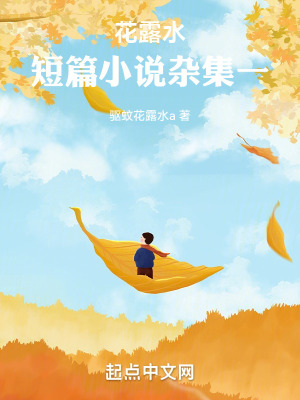 花露水短篇小說雜集一