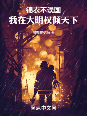 錦衣不誤國，我在大明權傾天下