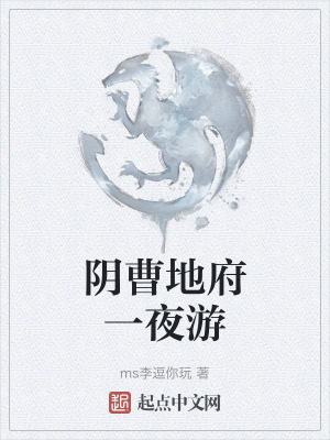 陰曹地府一夜遊