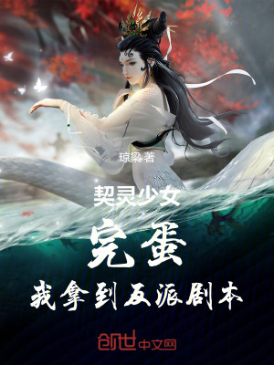 契靈少女：完蛋！我拿到反派劇本