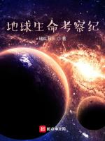 地球生命考察紀