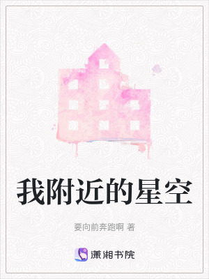 我附近的星空