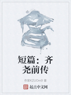 短篇：齊堯前傳