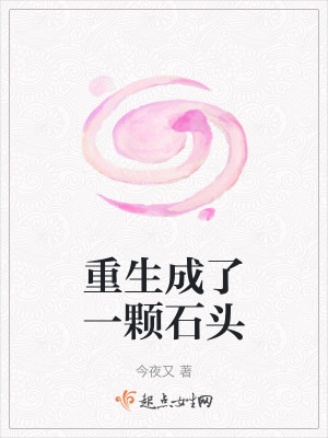 重生成了一顆石頭